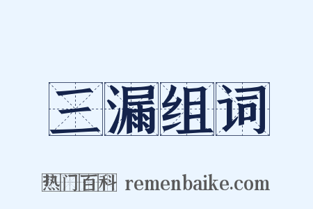 三漏组词是什么意思的图片